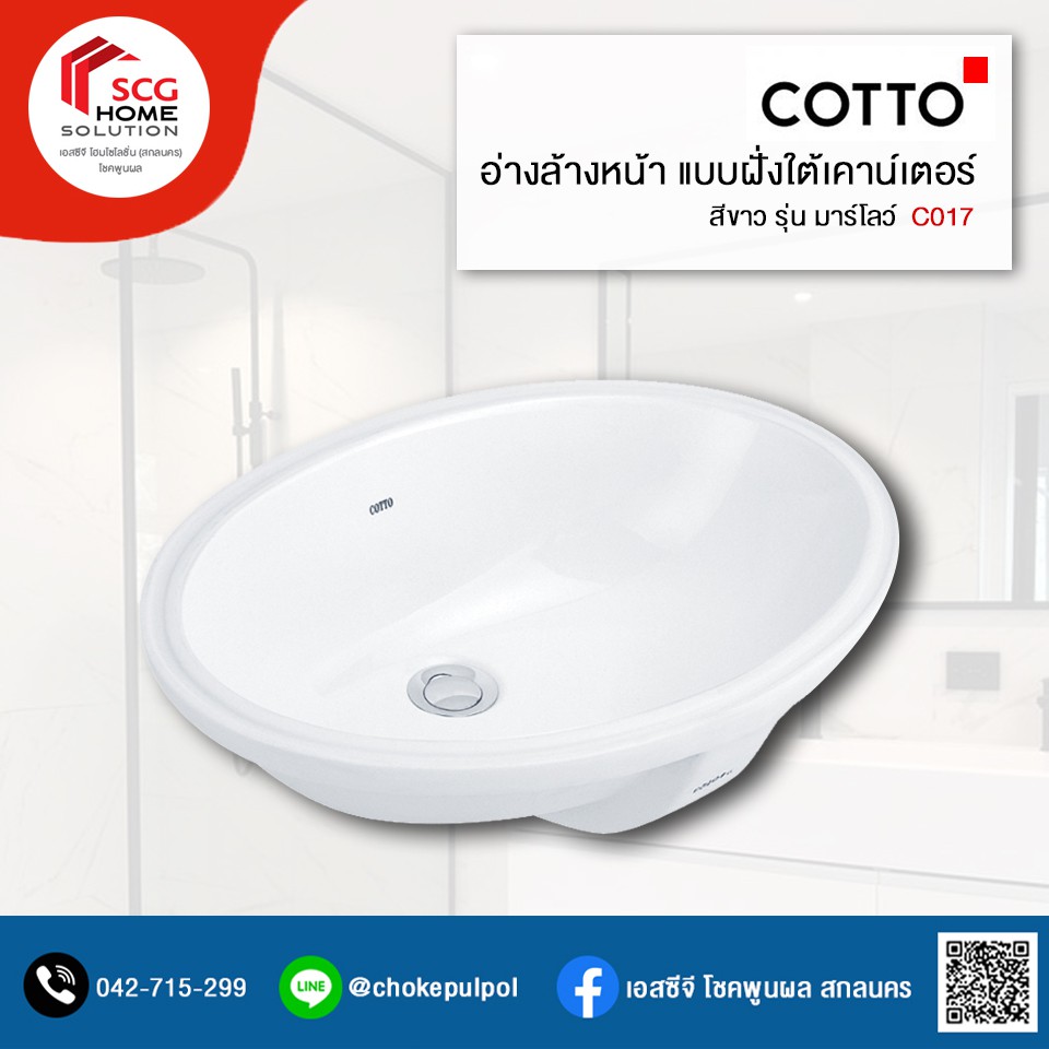 cotto-c017-มาร์โลว์-อ่างล้างหน้าชนิดฝังใต้เคาน์เตอร์-สีขาว