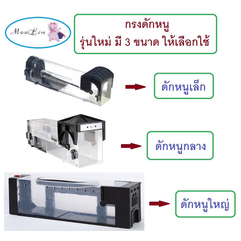 ภาพหน้าปกสินค้า(ร้านคนไทย ส่งไว เคลมฟรี)กรงดักหนู แบบแท่ง กับดักหนู ที่ดักหนู รุ่นใหม่ ใสๆ โดนแน่เจ้าหนูเอ๋ย  by Moobin