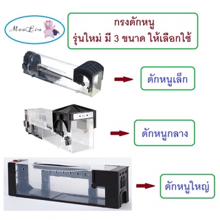 ภาพหน้าปกสินค้า(ร้านคนไทย ส่งไว เคลมฟรี)กรงดักหนู แบบแท่ง กับดักหนู ที่ดักหนู รุ่นใหม่ ใสๆ โดนแน่เจ้าหนูเอ๋ย🐀🐁 by Moobin ที่เกี่ยวข้อง