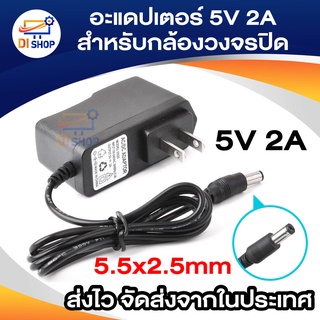 สินค้า DC อะแดปเตอร์ Adapter 5V 2A 2000mA (DC 5.5 x 2.5MM)