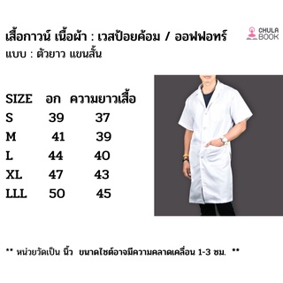 (ศูนย์หนังสือจุฬาฯ)N เสื้อกาวน์ตัวยาว / แขนสั้น - ผ้าเวสป้อยค้อม