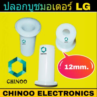 ปลอกบูชมอเตอร์ LG 12mm.ปลอกบูชมอเตอร์เครื่องซักผ้า LG บูชมอเตอร์บูชพลาสติก (ปลอก) แกนมู่เลย์มอเตอร์เครื่องซักผ้าปั่นแห้ง