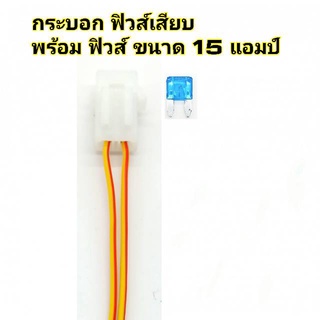 กระบอกฟิวส์เสียบ แบบขนาด มินิ-เล็ก สีขาว พร้อมฟิวส์  15แอมป์  (1 ชิ้น)