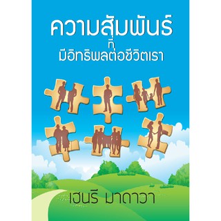 ความสัมพันธ์ที่มีอิทธิพลต่อชีวิตเรา