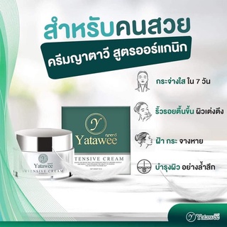 YATAWEE Intensive Cream ครีมญาตาวี