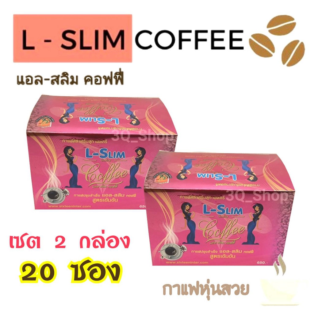 แอล-สลิม-l-slim-กาแฟลดหุ่น-l-slim-coffee-แอลสริม-1-กล่องมี-15-ซอง