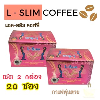 แอล-สลิม L-Slim กาแฟลดหุ่น L-SLIM COFFEE แอลสริม 1 กล่องมี 15 ซอง