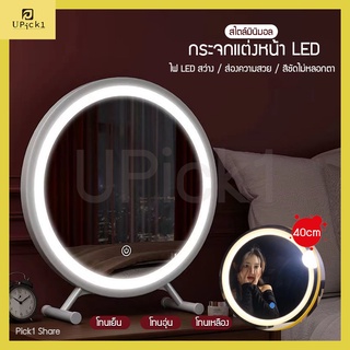 ภาพหน้าปกสินค้าUPick1 กระจกแต่งหน้า LED 40cm Ring Light แต่งหน้า บานใหญ่ แสงชัด ไม่หลอกตาปรับได้3สี 10ระดับ ที่เกี่ยวข้อง