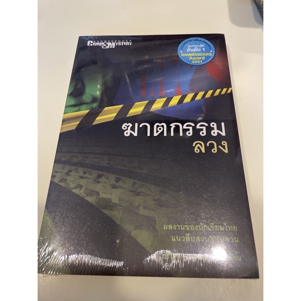 หนังสือมือหนึ่ง-ฆาตกรรมลวง-ธันวา-วงษ์อุบล