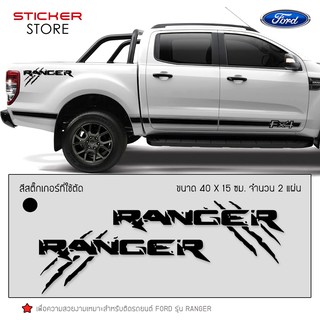 ภาพหน้าปกสินค้าสติ๊กเกอร์ ติดข้างรถ คาดข้างรถ ฟอร์ด เรนเจอร์ อุปกรณ์แต่งรถ รถแต่ง รถซิ่ง รถกระบะ Ford Ranger Stickers ที่เกี่ยวข้อง