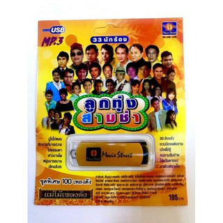 usb🔥ลูกทุ่งสามข่า🔥100เพลง🔥ลิขสิทธิ์แท้ แผ่นใหม่ มือ1