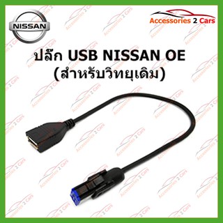 ปลั๊ก USB NISSAN (วิทยุเดิม) รหัสUSB-NI-002