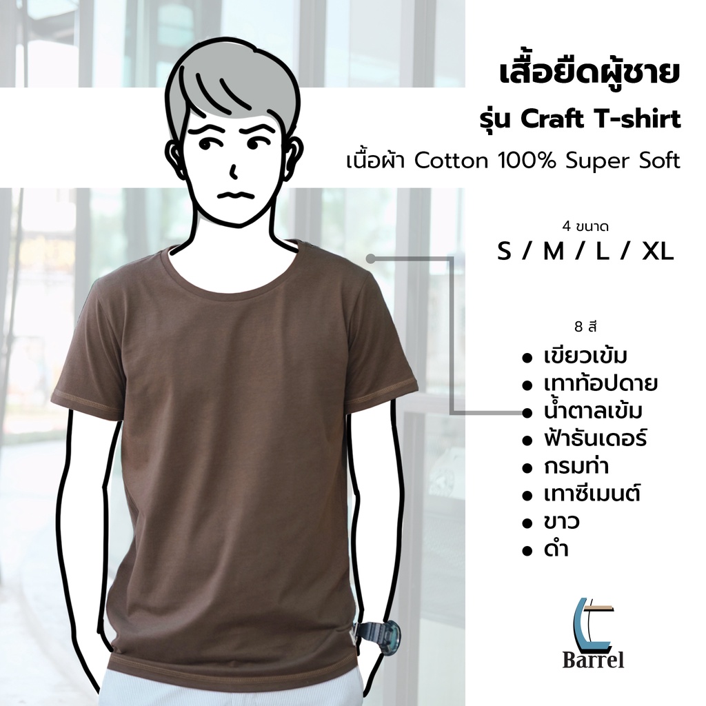 เสื้อยืดผู้ชาย-มีทั้งหมด-8-โทนสี-สวมใส่สบายเนื้อผ้าหนานุ่ม-cotton-super-soft-รุ่น-craft-t-shirt-barrelbrand