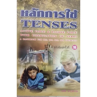 หลักการใช้ Tenses  โดย ถนัด บำรุงธรรม