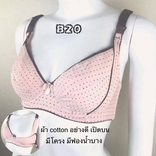 ภาพหน้าปกสินค้าเสื้อในให้นม B20 มีโครง ผ้า cotton อย่างดี  มีฟองน้ำบาง ที่เกี่ยวข้อง