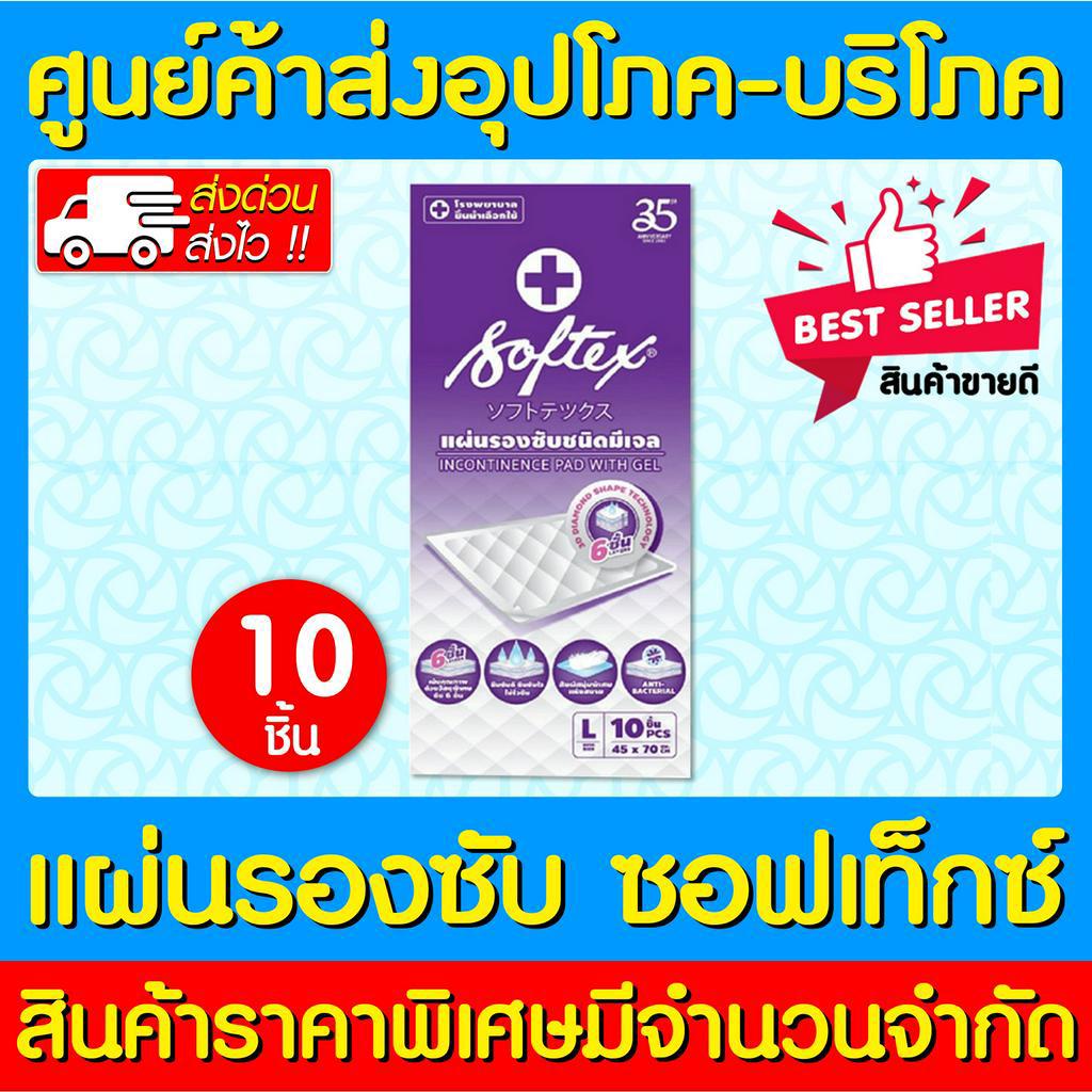 พร้อมส่ง-softex-แผ่นรองซับ-ไซร้-l-1ห่อ10แผ่น-ถูกที่สุด