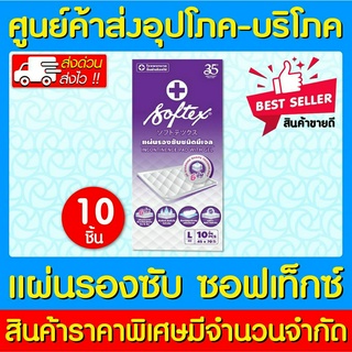 📌พร้อมส่ง📌Softex แผ่นรองซับ ไซร้ L (1ห่อ10แผ่น)  (ถูกที่สุด)