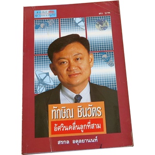 “ทักษิณ ชินวัตร อัศวินคลื่นลูกที่สาม” ฉบับพีมพ์ครั้งแรก พ.ศ.2538 โดย สรกล อดุลยานนท์