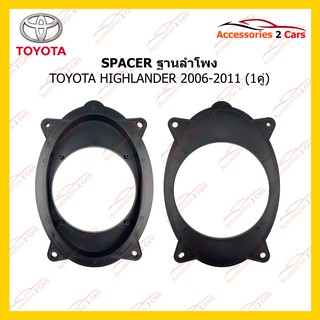 สเปเซอร์SPACER ฐานลำโพง TOYOTA HIGHLANDER 2006-2011 รหัสSM-4