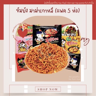 สินค้า [5 ห่อ] ซัมยังมาม่าเกาหลี Samyang มาม่าเกาหลี ยอดฮิต มาม่า ที่ควรมีติดบ้าน! มาม่า มาม่าเผ็ด