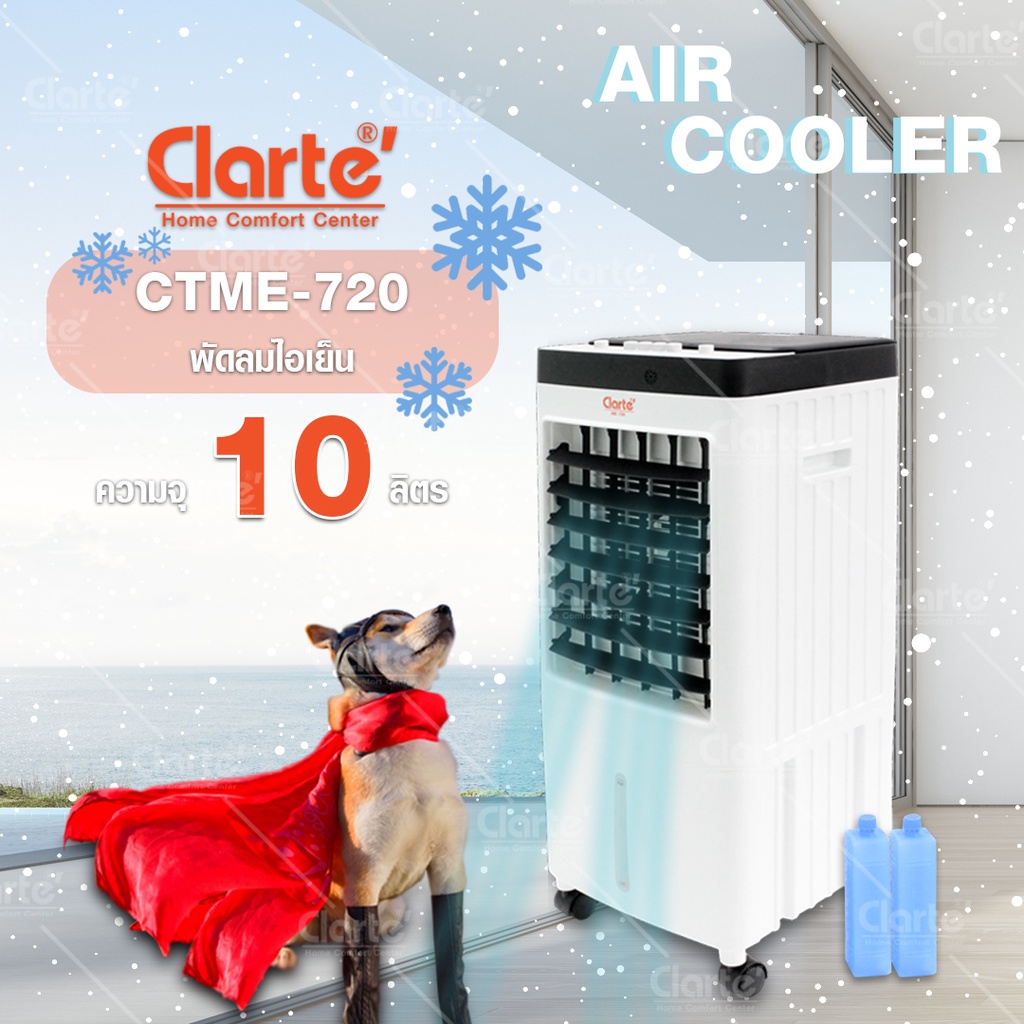 มุมมองเพิ่มเติมของสินค้า Clarte'พัดลมไอเย็น 10 ลิตรพื้นที่15-20ตรม. รุ่น CTME720แถมฟรีคูลเจล2ชิ้น