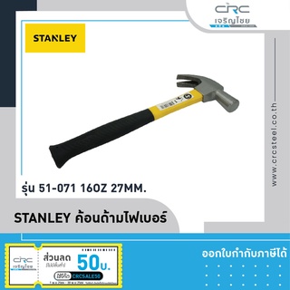 STANLEY ค้อนด้ามไฟเบอร์ รุ่น 51-071 16OZ 27mm.