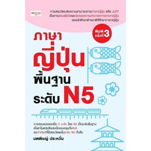 chulabook-c111-9786165780117-หนังสือ-ภาษาญี่ปุ่นพื้นฐาน-ระดับ-n5