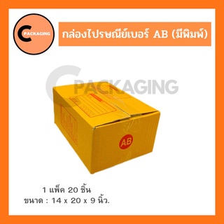 กล่องพัสดุ กล่องไปรษณีย์มีพิมพ์จ่าหน้าเบอร์ AB (แพ็ค 20 ใบเเละ 10 ใบ) จัดส่งโดย KERRY และ J&amp;T ห่อด้วยบับเบิ้ลอย่างดี
