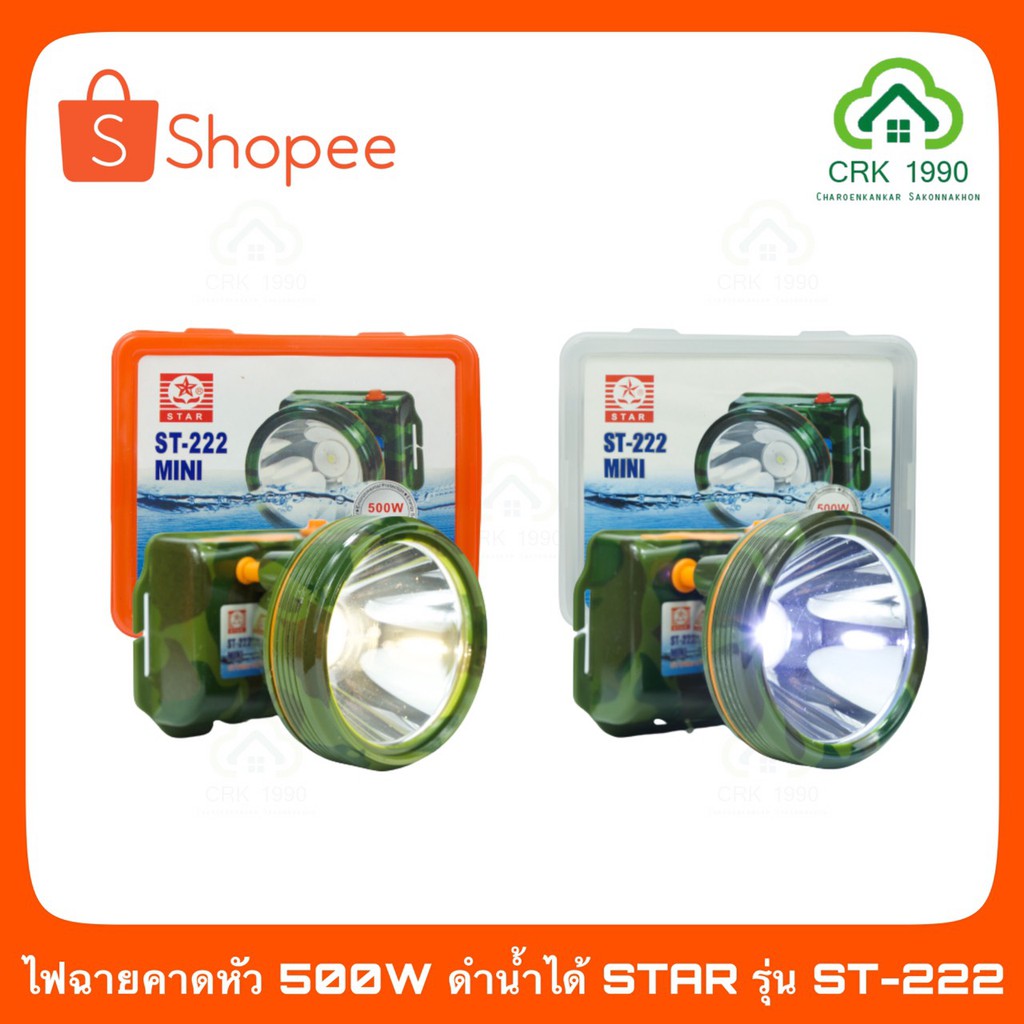 ไฟก้านกบ-ไฟฉายคาดหัว-500w-star-รุ่น-st-222-แสงขาวและแสงเหลือง