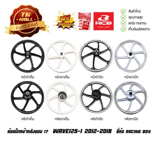 Wave125-I 2012-2018 ล้อแม็กหน้า ล้อแม็กหลัง ขอบ17  ยี่ห้อ Racing boy (ราคา ต่อ 1 วง)