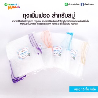 [พร้อมส่ง] ถุงเพิ่มฟอง สำหรับสบู่ 1 แพ็ค มี 10 ชิ้น หนา 2 ชั้น ตาข่ายนิ่ม ไม่บาดผิว