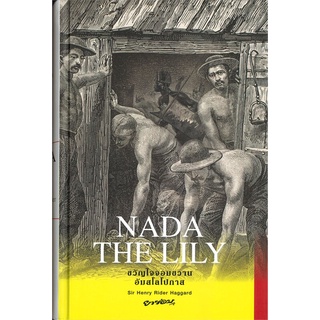 หนังสือ  ขวัญใจจอมขวาน อัมสโลโปกาส NADA THE LILY (ปกแข็ง) ผู้เขียน : เซอร์ เฮนรี สำนักพิมพ์ : ศรีปัญญา