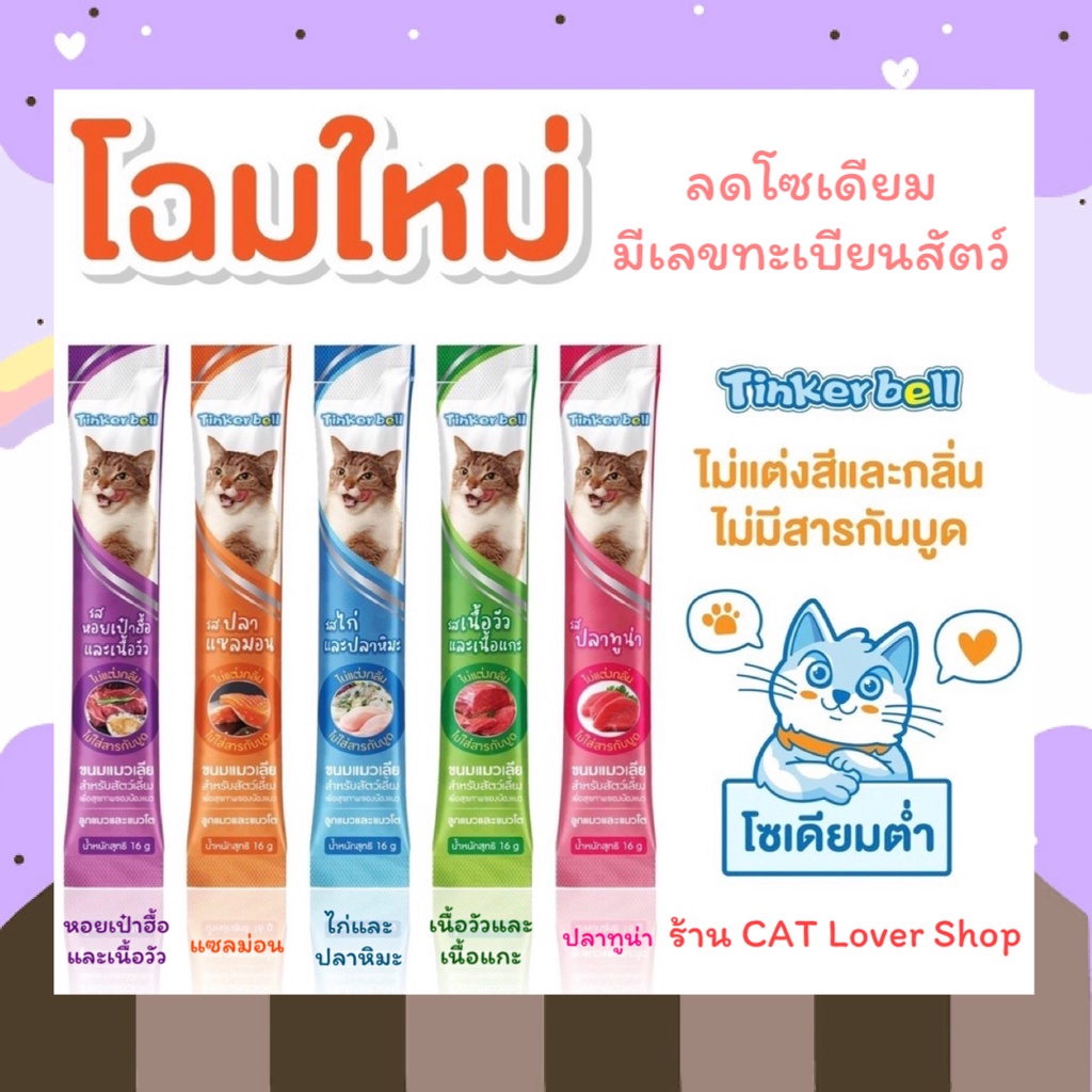 ภาพหน้าปกสินค้ามีโปรของแถม  ขนมแมวเลีย Tinkerbell 16 g. จากร้าน catlovershop บน Shopee