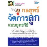 หนังสือ-กลยุทธ์จัดการลูกแบบยุทธวิธี