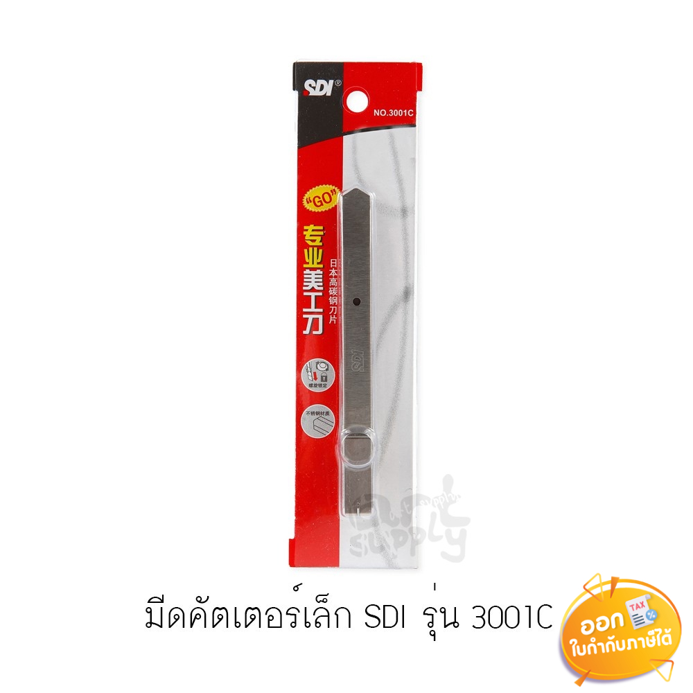 มีดคัตเตอร์เล็ก-sdi-รุ่น-3001c