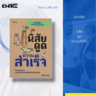 หนังสือ นิสัยดูดความสำเร็จ [ การตั้งเป้าหมายในชีวิต การบริหารเวลา การจัดระเบียบชีวิต การจัดระบบงาน การเอาชนะอุปสรรค ]