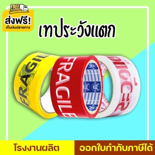 เทประวังแตก 2 นิ้ว 45 หลา,100 หลา พื้นหลังแดง พื้นหลังขาว และพื้นหลังเหลือง (1 ม้วน) โปรโมชั่น ส่งฟรี