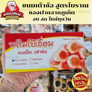 ขนมภูเก็ตเต้าซ้อสูตรโบราณ หลิมโป้เอี่ยม