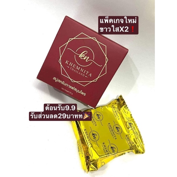 เขมนิต้า-กล่องแดงแพ็คเกจใหม่แท้100-สั่งซื้อ3ก้อนขึ้นไปราคาถูกมาก