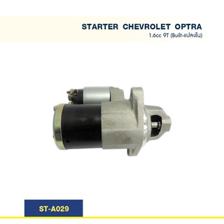 ไดสตาร์ท เซฟโรเลต ออฟต้า ออฟตร้า CHEVROLET OPTRA  เครื่อง F16D3  1.6cc 03-07  9T (Built-แปลงใน)