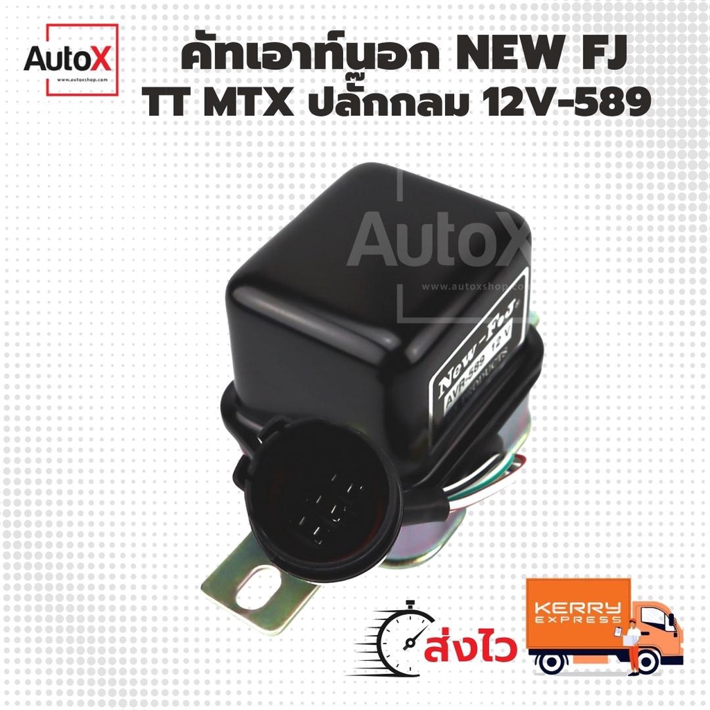 คัทเอาท์นอก-589-อิเล็กทรอนิกส์-12v-tt-ไมตี้-mtx-ปลั๊กกลม-ยี่ห้อfj