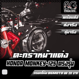 ตะแกรงหน้าแต่ง HONDA Monkey-125 PIRANHA (ปิรันย่า)