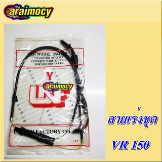 สายคันเร่ง ชุดใหญ่ VR150 ชุดใหญ่ ยามาฮ่าวีอาร์ สินค้าใหม่ ตรงรุ่น ไม่ต้องดัดแปลง สายเร่ง