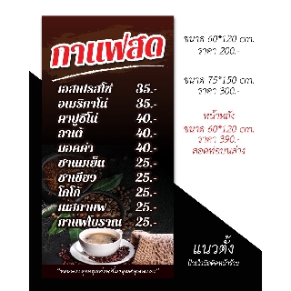 ป้ายไวนิล กาแฟสด แนวตั้ง (ส่งฟรีโดยไม่ต้องใช้โค้ด)