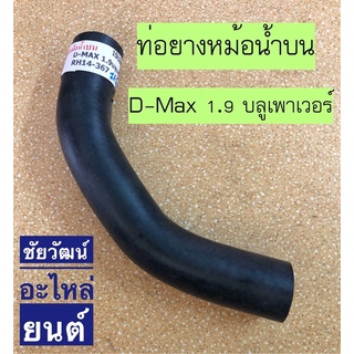 ท่อยางหม้อน้ำ บน/ล่าง สำหรับรถ Isuzu D-Max 1.9 บลูเพาเวอร์