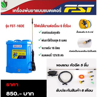 เครื่องพ่นยาแบตเตอรี่ เครื่องพ่นโควิดแบตเตอรี่ 16 ลิตร FST-16DE ปั๊ม 5.5 บาร์ ถังพ่นยาแบตเตอรี่