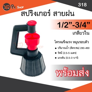 สปริงเกอร์สายฝนก้านสั้น สีแดงเกลียวใน 1/2”-3/4” สปริงเกอร์รดน้ำ 318