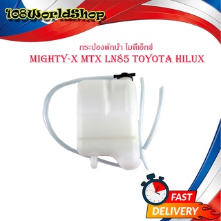 กระป๋องพักน้ำ ไมตี้เอ็กซ์ mighty-x MTX LN85 toyota hilux 1ชิ้น มีบริการเก็บเงินปลายทาง