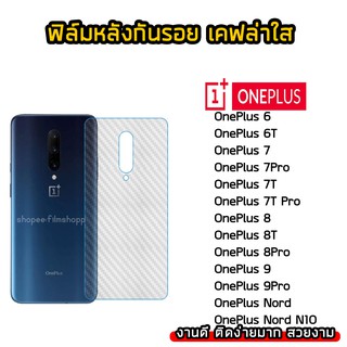 ฟิล์มกันรอยหลัง Oneplus ทุกรุ่น OnePlus Nord/OnePlus6T/OnePlus7T/OnePlus8T ฟิล์มหลังเคฟล่า แบบใส ฟิล์มเคฟล่า