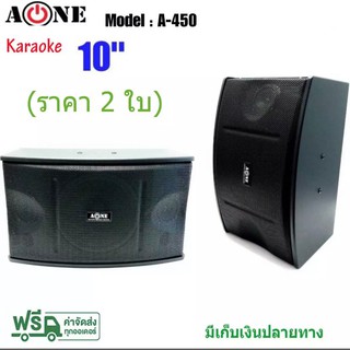 🚚✔A-ONE ตู้ลำโพง ลำโพงแขวนผนัง ลำโพงตั้งพื้น ชุดลำโพงคาราโอเกะ 10 นิ้ว รุ่น A-450 ราคา แพ็ค 2ตู้/1คู่